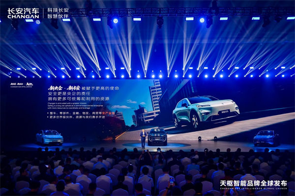天樞智能品牌全球發(fā)布。長(zhǎng)安汽車供圖