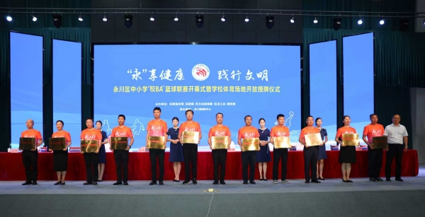 永川區(qū)校園運動場館開放單位授牌儀式現(xiàn)場。敖民極攝