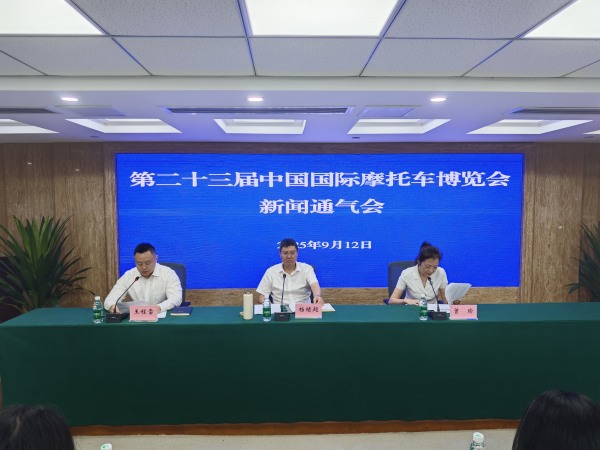 第二十三屆中國國際摩托車博覽會主辦方召開新聞通氣會。主辦方供圖