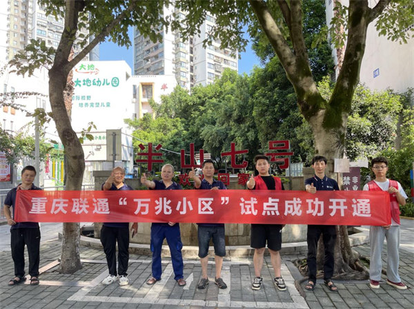 “萬兆小區(qū)”試點(diǎn)開通。重慶聯(lián)通供圖