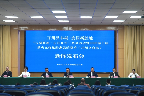 發(fā)布會現(xiàn)場。開州區(qū)委宣傳部供圖