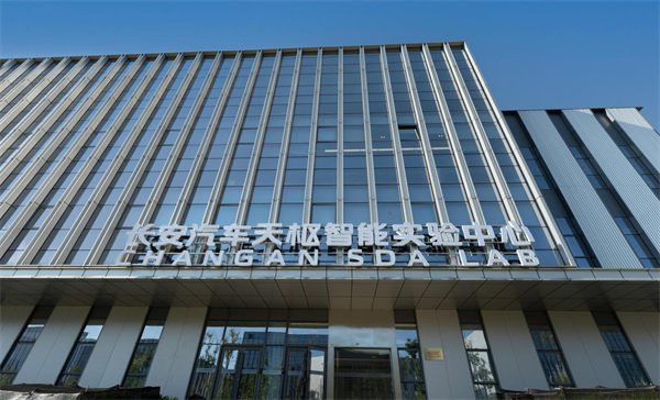 長安汽車天樞智能實驗中心。長安汽車供圖