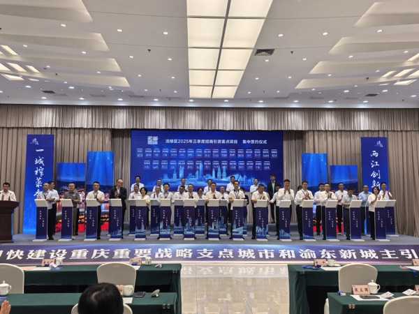 涪陵區(qū)三季度招商引資重點項目集中簽約儀式。受訪單位供圖