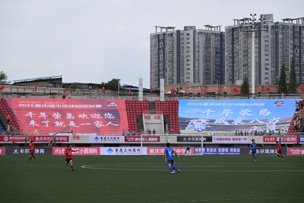  9月20日，2025重慶城市足球超級(jí)聯(lián)賽（簡(jiǎn)稱“渝超”）渝西地區(qū)賽區(qū)首場(chǎng)比賽打響。榮昌鹵鵝隊(duì)坐鎮(zhèn)主場(chǎng)迎戰(zhàn)銅梁火龍隊(duì)。李波攝