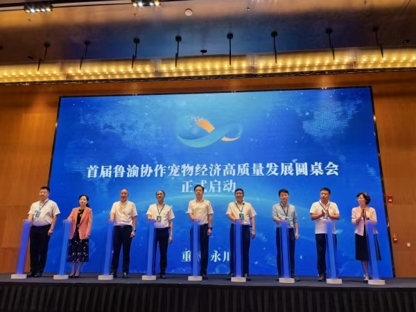 首屆魯渝協(xié)作寵物經(jīng)濟(jì)高質(zhì)量發(fā)展圓桌正式啟動(dòng)。任峰攝