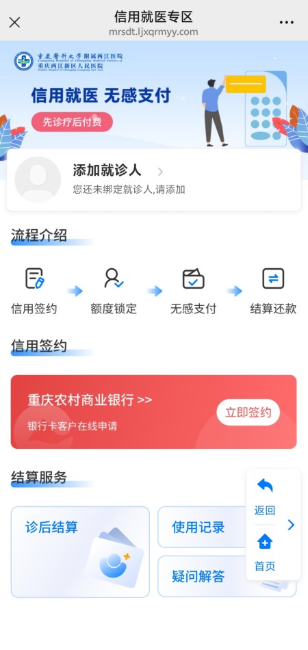 兩江人民醫(yī)院掌上醫(yī)院“先診療后付費”信用就醫(yī)功能入口。重慶農(nóng)商行供圖