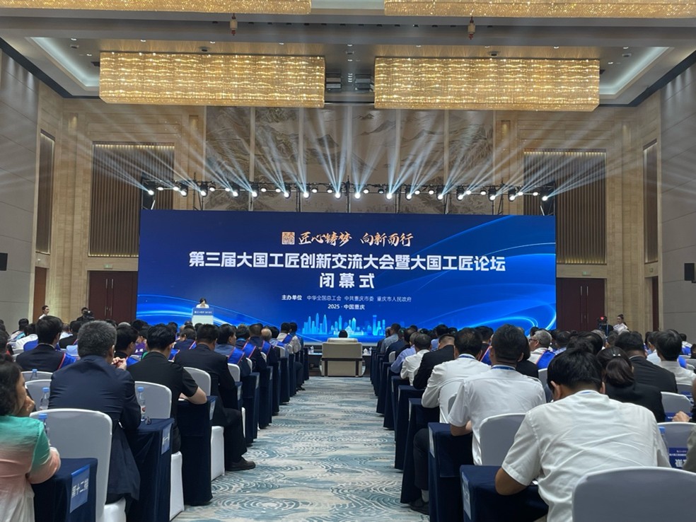 第三屆大國工匠創(chuàng)新交流大會(huì)暨大國工匠論壇圓滿閉幕。劉敏攝