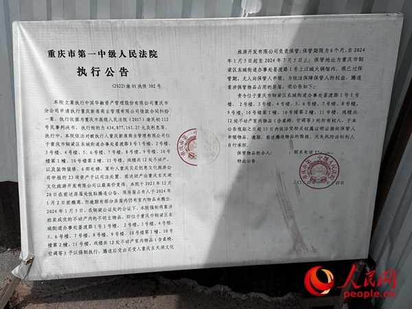 淮遠(yuǎn)古鎮(zhèn)內(nèi)擺放的執(zhí)行公告。人民網(wǎng)記者 游天燚攝