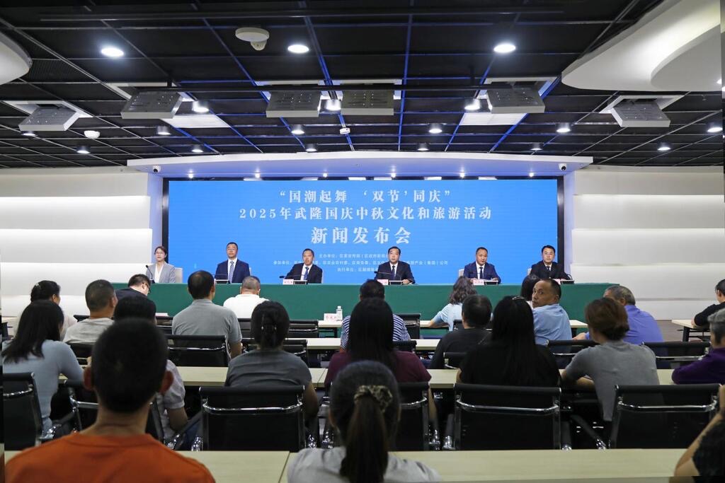 新聞發(fā)布會(huì)現(xiàn)場(chǎng)。武隆區(qū)融媒體中心供圖