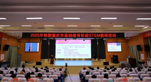 2025 年秋期重慶市基礎(chǔ)教育階段STEM教研活動現(xiàn)場。敖民極攝