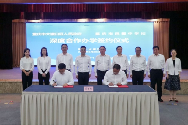 大渡口區(qū)與重慶市巴蜀中學(xué)校簽署深度合作辦學(xué)協(xié)議。胥世鵬攝