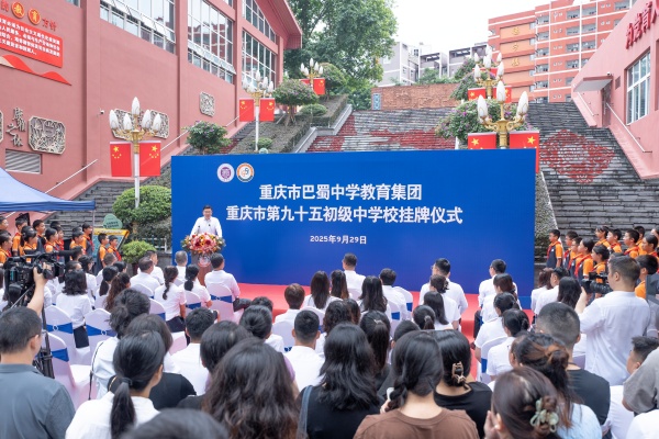重慶市巴蜀中學(xué)教育集團在九十五中掛牌。鐘戈攝