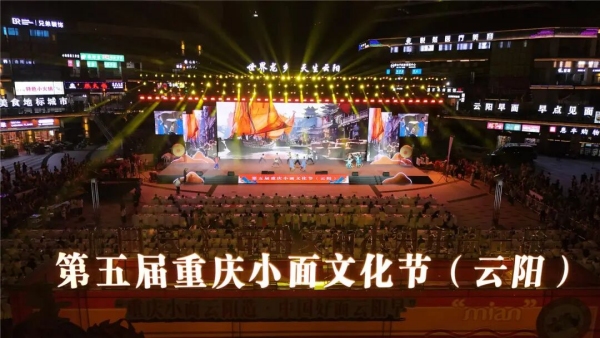 第五屆重慶小面文化節(jié)活動在云陽縣彩云梯步行街開幕。云陽縣融媒體中心供圖