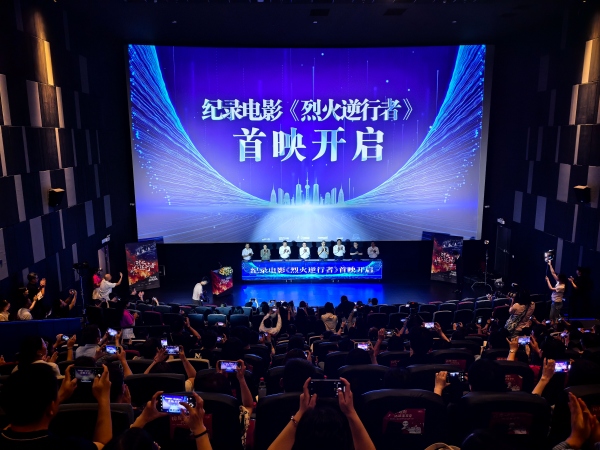 紀(jì)錄電影《烈火逆行者》首映啟動(dòng)。鄺山山攝