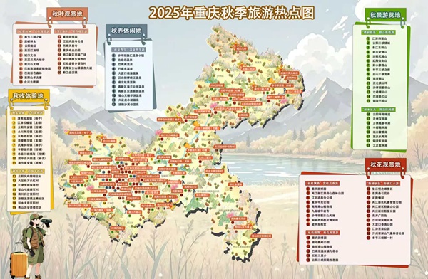 2025年重慶秋季旅游熱點(diǎn)圖。重慶市文旅委供圖