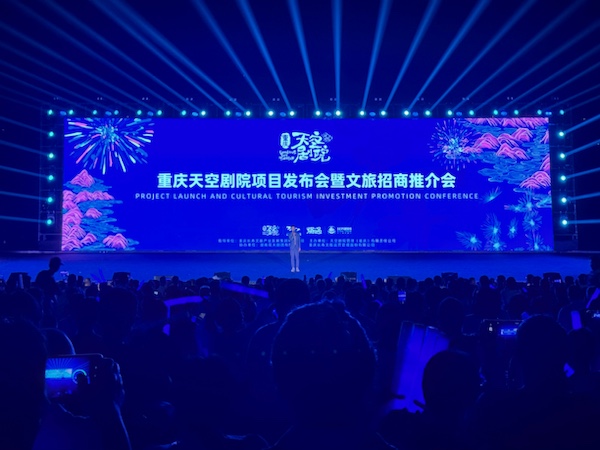 重慶天空劇院項目發(fā)布會暨文旅招商推介會現(xiàn)場。主辦方供圖