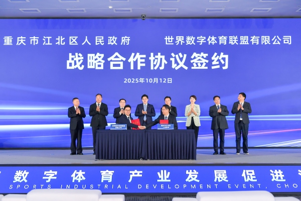 世界數(shù)字體育聯(lián)盟與江北區(qū)人民政府簽署戰(zhàn)略合作協(xié)議。江北區(qū)委宣傳部供圖