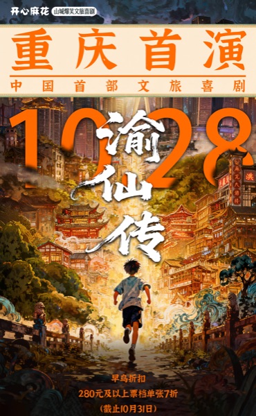 開(kāi)心麻花《渝仙傳》10月登陸重慶。開(kāi)心麻花供圖