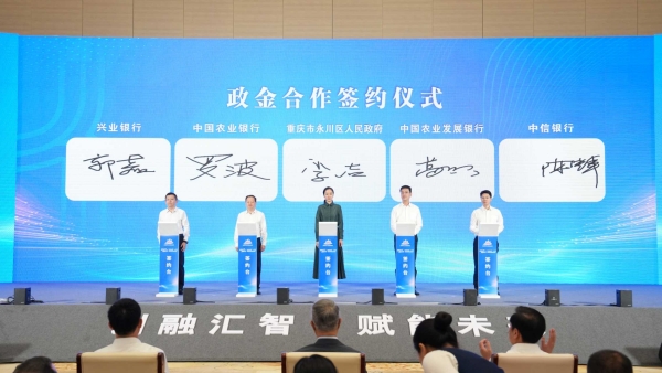 永川區(qū)與4家金融機(jī)構(gòu)簽署合作協(xié)議。主辦方供圖