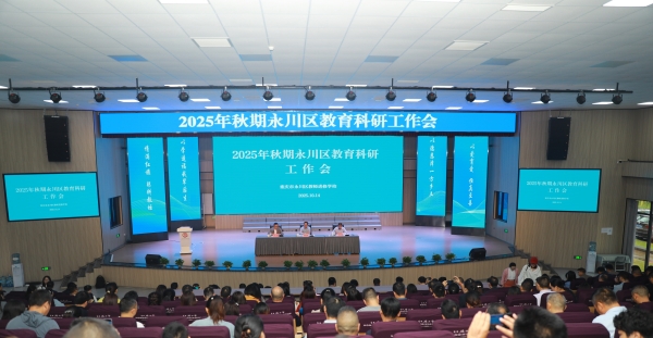 2025年秋期永川區(qū)教育科研工作會現(xiàn)場。敖民極攝