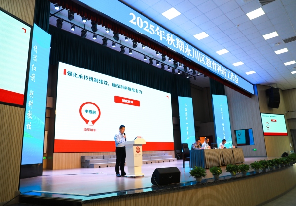 2025年秋期永川區(qū)教育科研工作會現(xiàn)場。敖民極攝