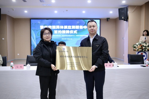 重慶市體育科學(xué)研究所（重慶市反興奮劑中心）向重慶市道格骨科醫(yī)院授牌。唐文蕤攝