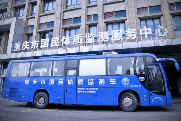 重慶市國(guó)民體質(zhì)監(jiān)測(cè)服務(wù)中心。唐文蕤攝