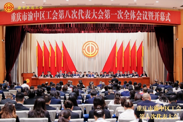 重慶市渝中區(qū)工會第八次代表大會開幕式。渝中區(qū)總工會供圖