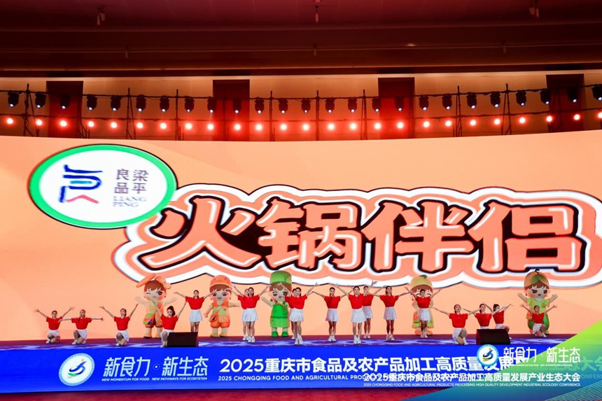 梁平良品·火鍋伴侶爆品發(fā)布。主辦方供圖