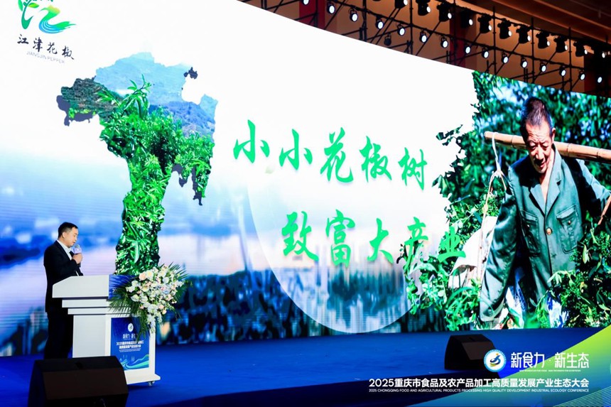 江津花椒爆品發(fā)布。主辦方供圖