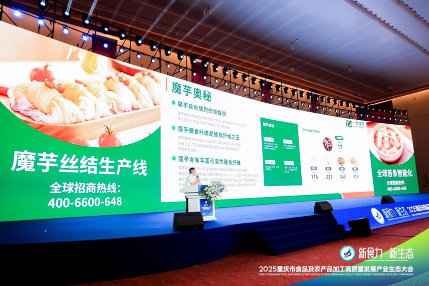 魔芋食品爆品發(fā)布。主辦方供圖