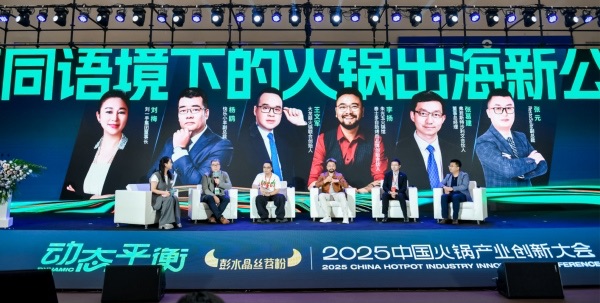 2025中國火鍋產(chǎn)業(yè)創(chuàng)新大會。主辦方供圖