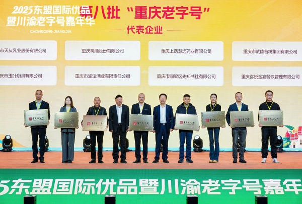 第八批“重慶老字號(hào)”代表企業(yè)。主辦方供圖