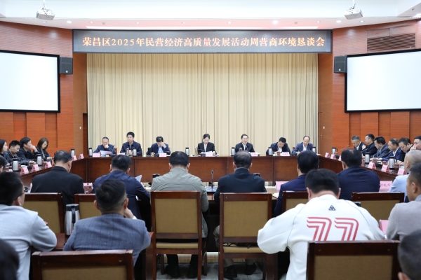 營商環(huán)境懇談會。榮昌區(qū)委宣傳部供圖