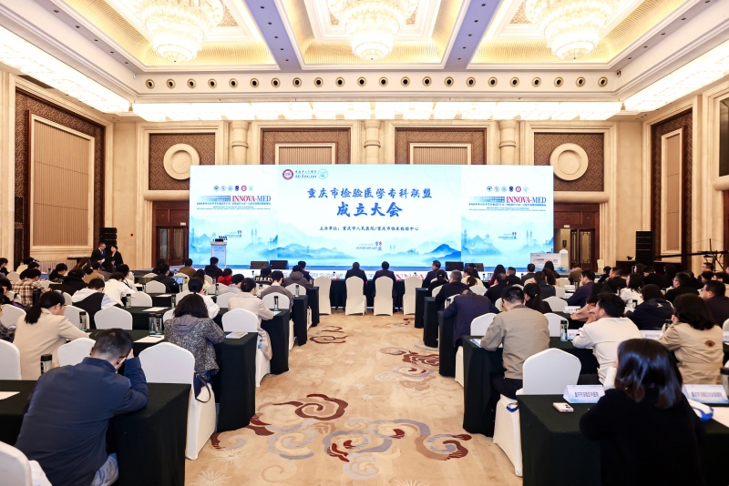 “重慶市檢驗醫(yī)學(xué)專科聯(lián)盟”揭牌。主辦方供圖