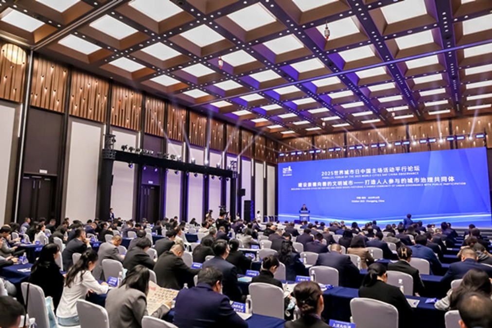 2025年世界城市日中國(guó)主場(chǎng)活動(dòng)平行論壇現(xiàn)場(chǎng)。活動(dòng)方供圖