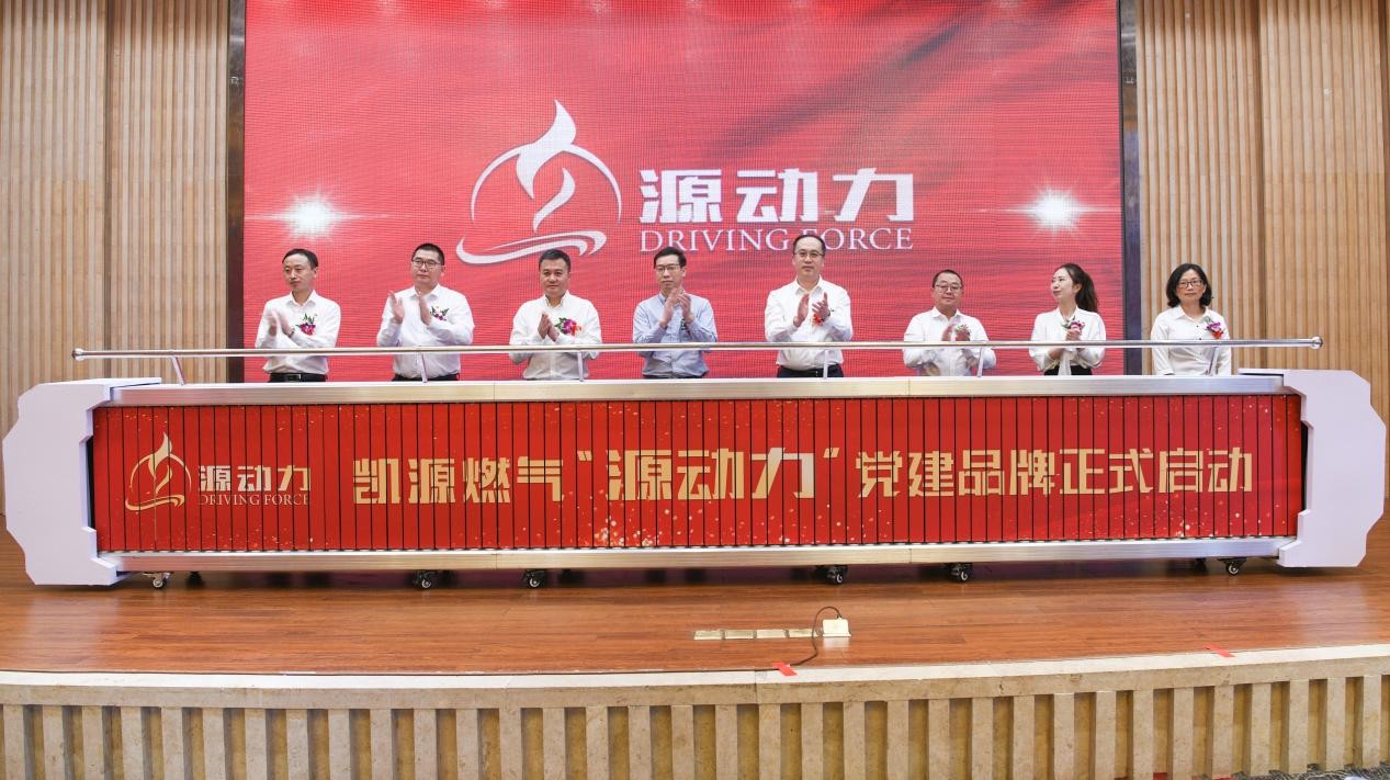 重慶凱源公司“源動(dòng)力”黨建品牌發(fā)布現(xiàn)場。朱奇志攝