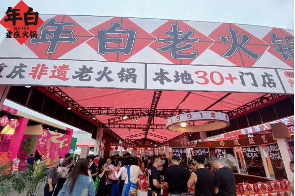 第10屆中國（重慶）國際火鍋產(chǎn)業(yè)博覽會年白主題展區(qū)。年白老火鍋供圖