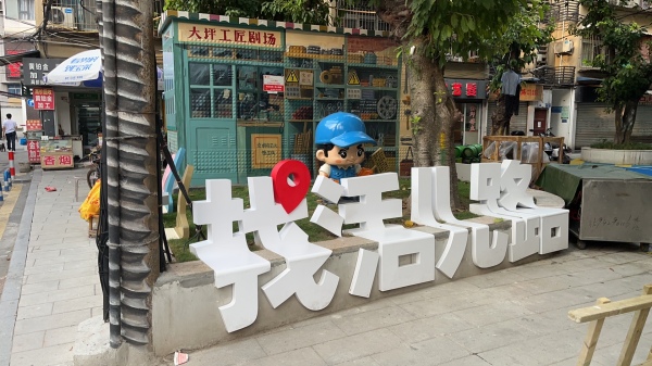 “文明有范兒·巷往”一角。大坪街道供圖