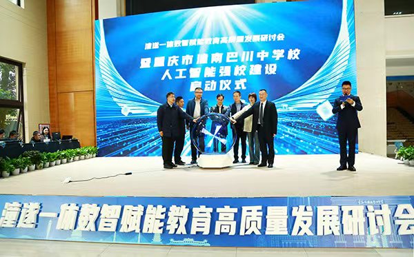 重慶市潼南巴川中學(xué)校人工智能強校建設(shè)啟動儀式。張源攝