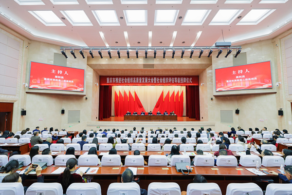 11月11日，重慶市推進社會組織高質(zhì)量發(fā)展大會暨社會組織評估等級授牌儀式在渝中區(qū)舉行。重慶市民政局供圖