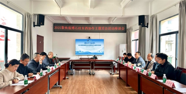 淄博·石柱東西部協(xié)作主題采訪活動(dòng)媒體座談會(huì)。丁穩(wěn)攝