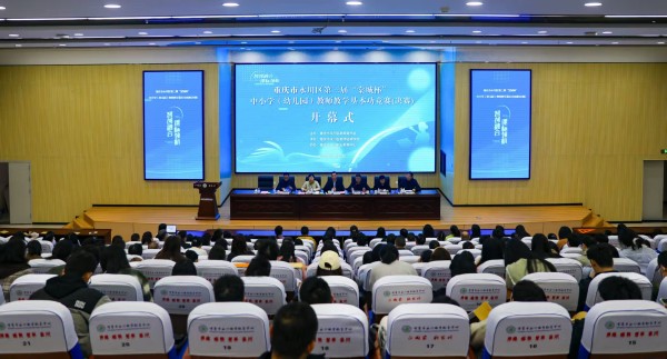 賽事開(kāi)幕式現(xiàn)場(chǎng)。永川區(qū)教師進(jìn)修學(xué)校供圖