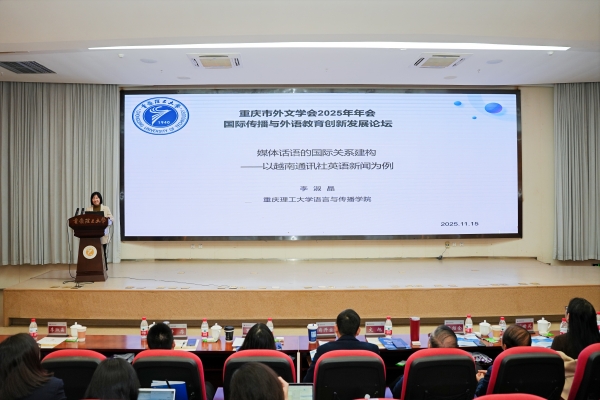 主旨報告環(huán)節(jié)。重慶理工大學供圖