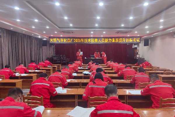 考核現(xiàn)場。天然氣凈化總廠供圖