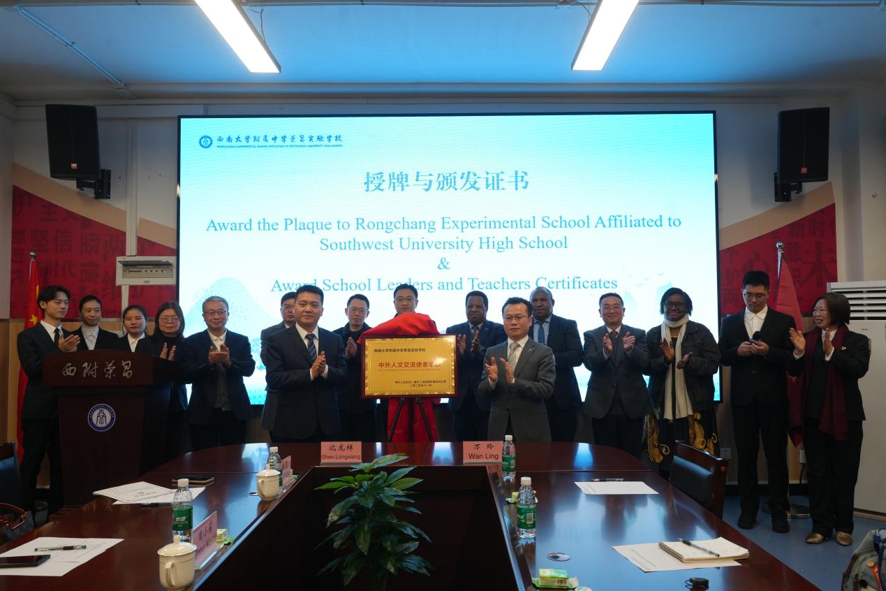 中外人文交流學校授牌儀式。西附榮昌實驗學校供圖