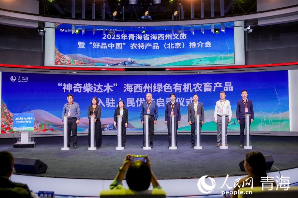 “神奇柴達木”海西州綠色有機農(nóng)畜產(chǎn)品入駐“人民優(yōu)選”平臺啟動儀式。人民網(wǎng)記者 況玉攝