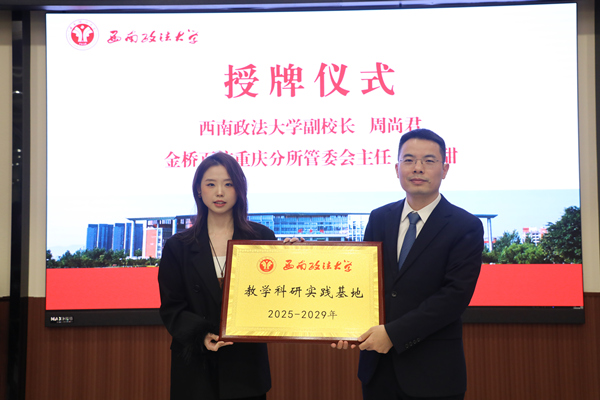 西南政法大學授予廣東金橋百信（重慶）律師事務所“AI應用法律人才培養(yǎng)實踐基地”牌匾。主辦方供圖