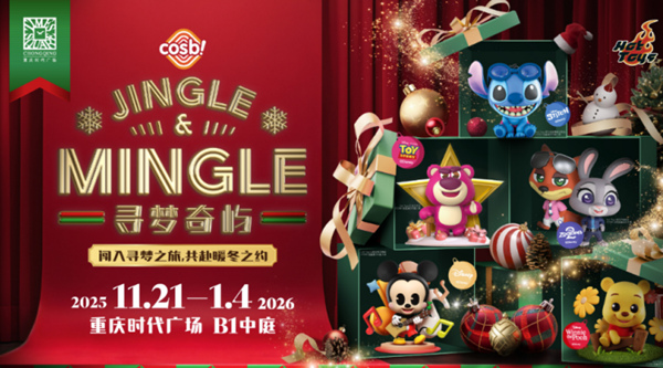 重慶時代廣場冬日“尋夢奇嶼”重慶首展亮相