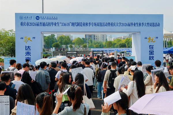 重慶市2026屆普通高校畢業(yè)生“33618”現(xiàn)代制造業(yè)秋季專場雙選活動暨重慶大學(xué)2026屆畢業(yè)生秋季大型雙選活動。重慶市學(xué)生就創(chuàng)中心供圖